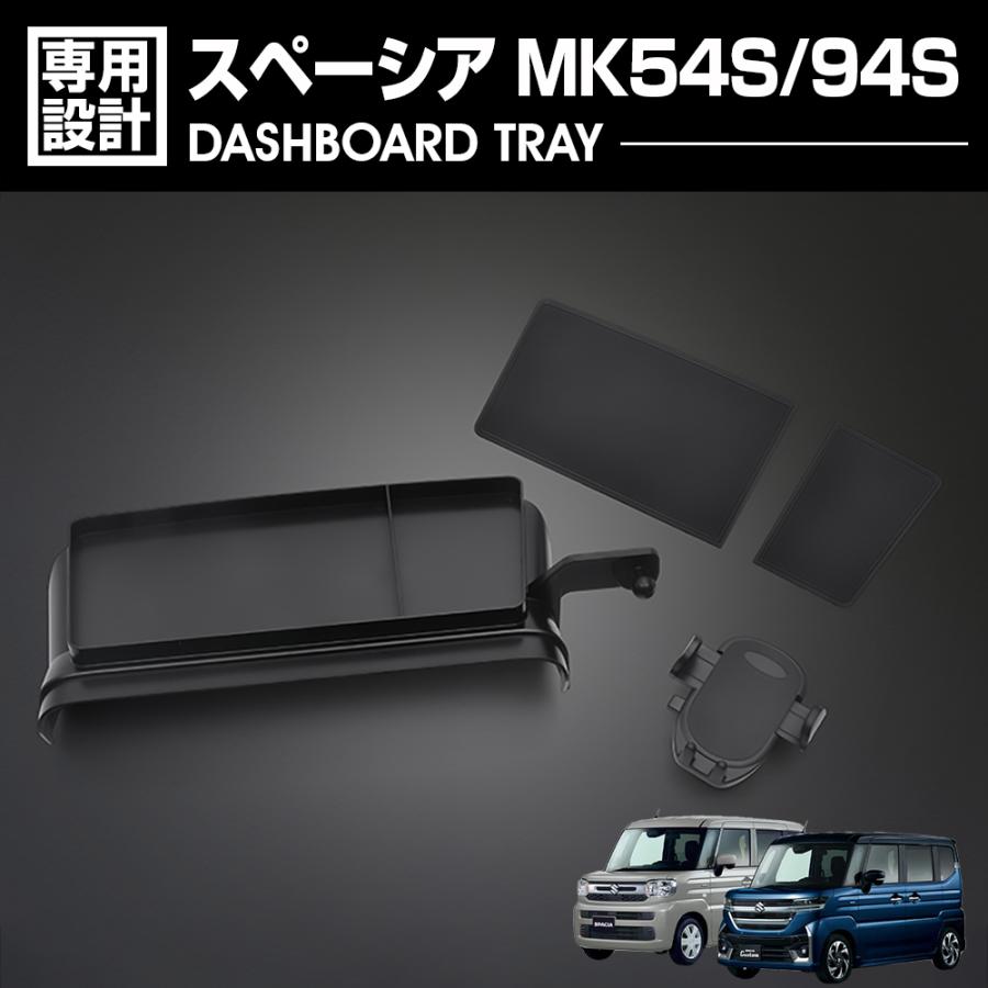 スペーシア MK54S/MK94S ダッシュボートトレイ 小物入れ スペーシア MK54S MK94S ダッシュボートトレイ 小物入れ 車載スマホ