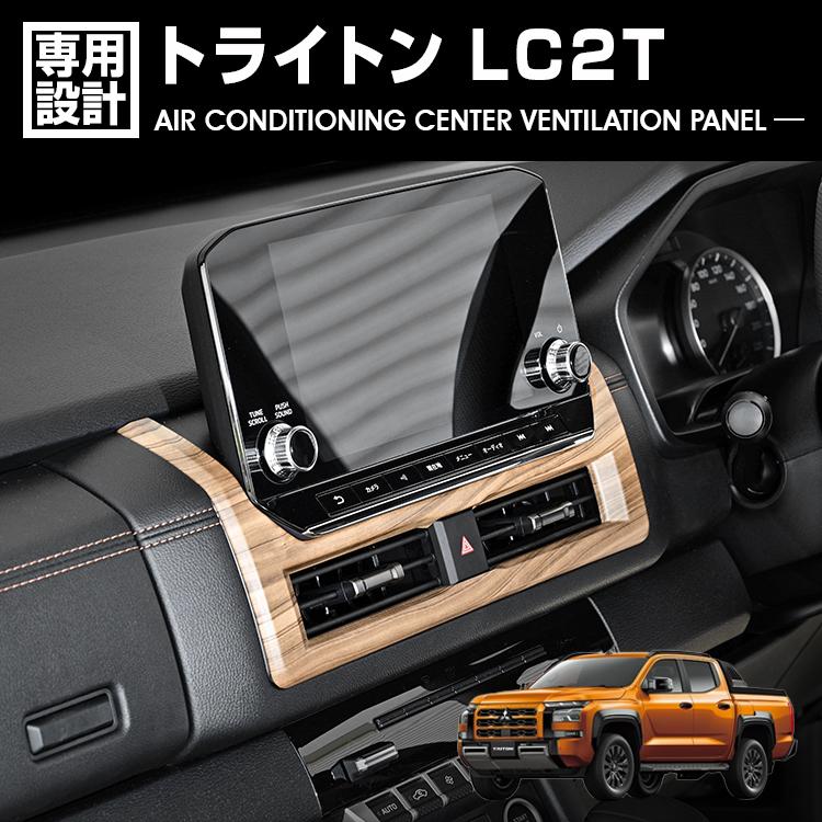 トライトン LC2T 2024(R6).2- エアコンセンターベンチレーションパネル