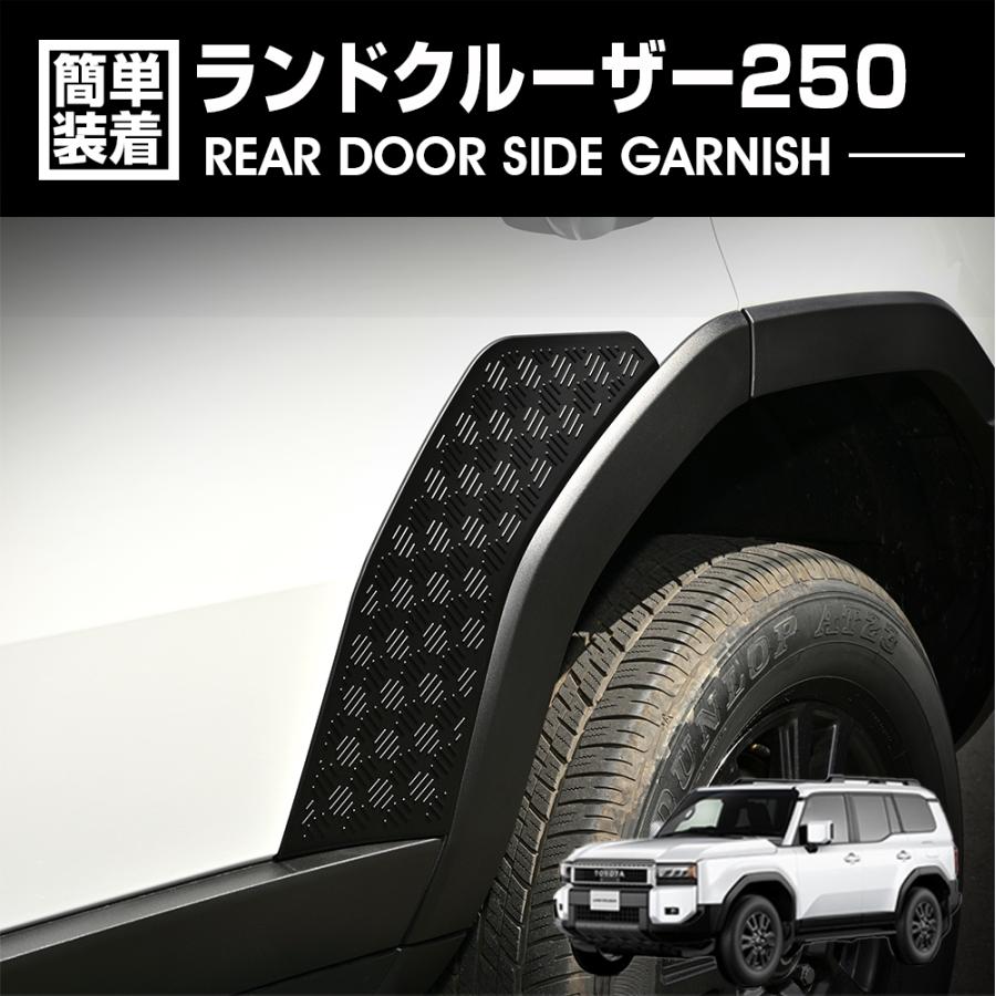 ランドクルーザー 250 TRJ250W 2024(R6).4〜 リアドアサイド
