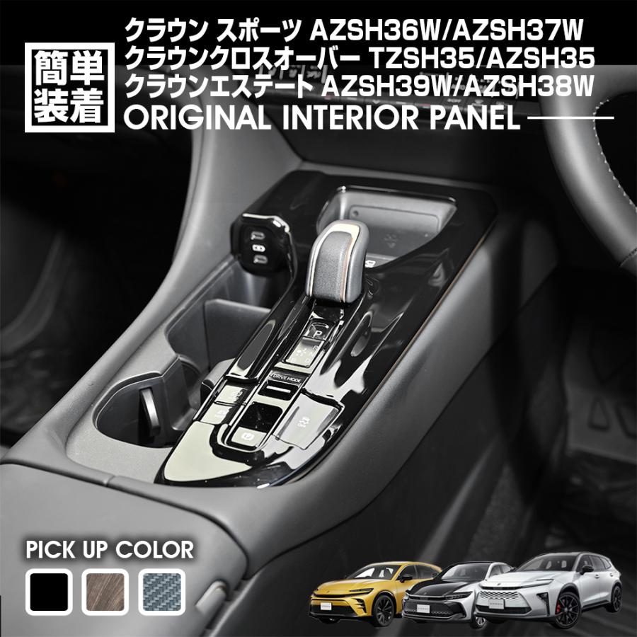 クラウンスポーツ インテリアパネル AZSH36W クラウンクロスオーバー