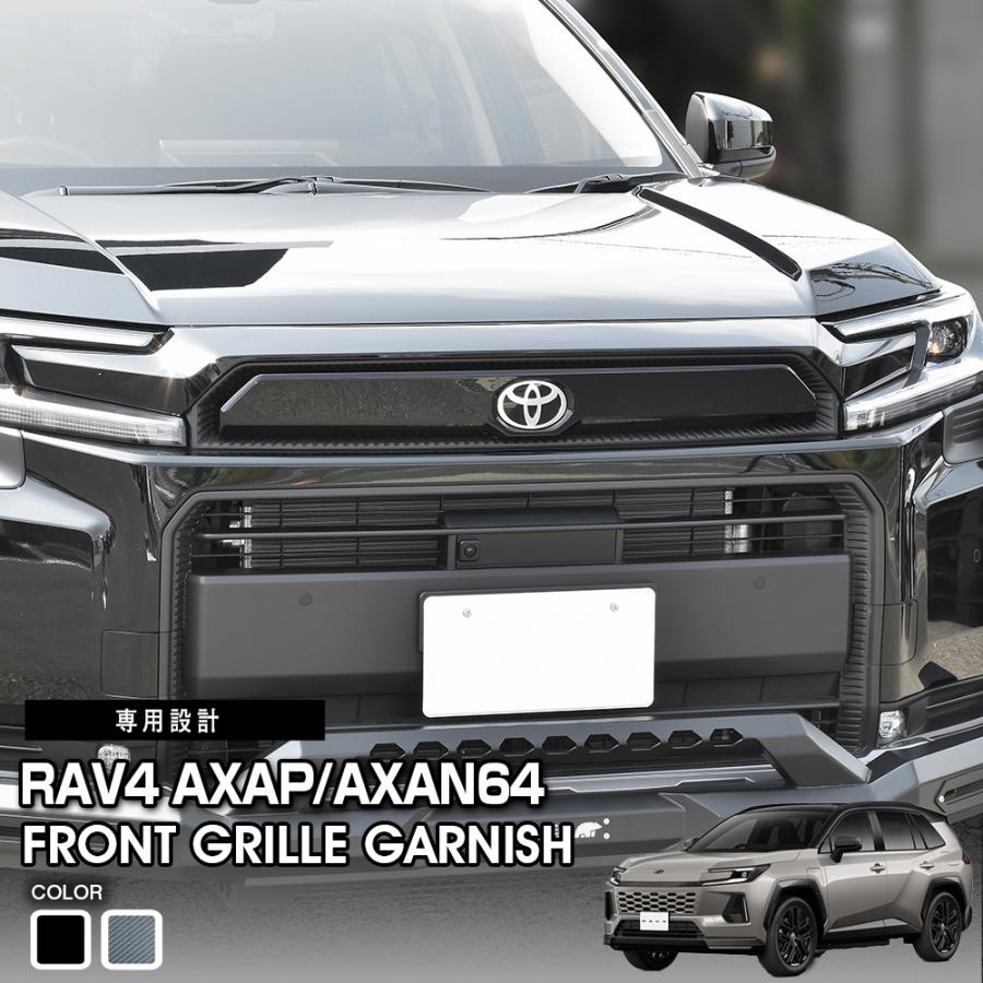 AXAN64 RAV4 Adventure ピアノブラック　フロント単品 RAV4 60系 adventure AXAN64 フロントグリルガーニッシュ ピアノ