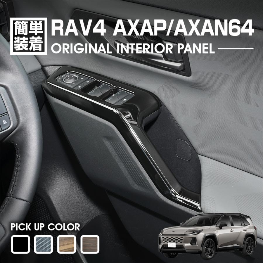 RAV4 60系 AXAP AXAN64 インテリアパネル パワーウインドースイッチ