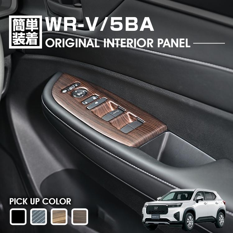 WR-V 5BA 2024(R6).3〜 パワーウィンドウスイッチパネル インテリア