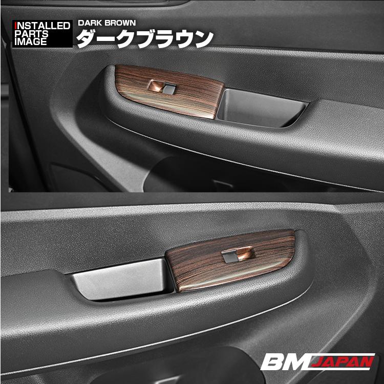 WR-V 5BA インテリアパネル パワーウィンドウスイッチパネル 4ピース