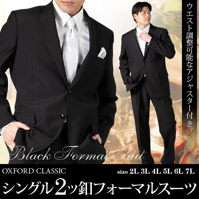 大きいサイズ メンズ OXFORD CLASSIC シングル 2ツ釦 フォーマル スーツ アジャスター付 ブラックフォーマル 礼服 冠婚葬祭 春夏新作 2470b 【fre】 | ブランド登録なし