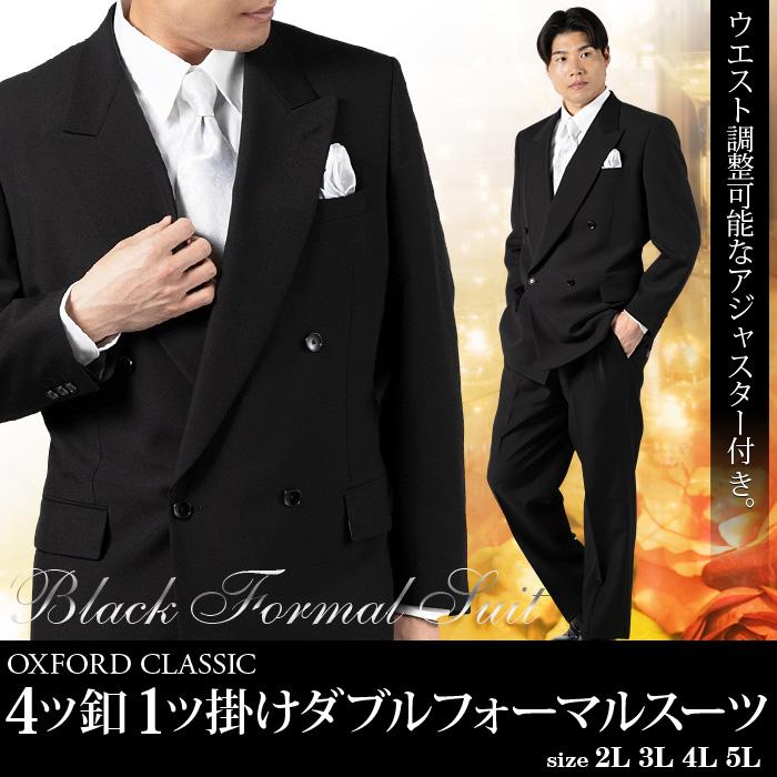 大きいサイズ メンズ OXFORD CLASSIC 4ツ釦 1ツ掛け ダブル フォーマル スーツ アジャスター付 ブラックフォーマル 礼服 冠婚葬祭 春夏新作 2471b 【fre】 | ブランド登録なし