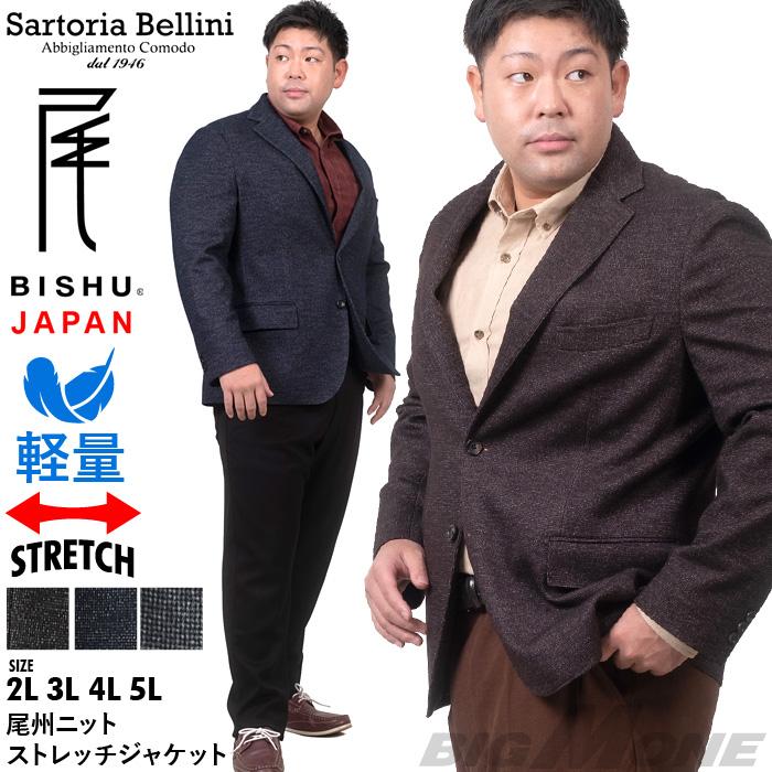 大きいサイズ メンズ SARTORIA BELLINI 尾州ニット ストレッチ ジャケット 軽量 イージーケア 522004b Sartoria Bellini 大きいサイズ メンズ 尾州ニット ストレッチ