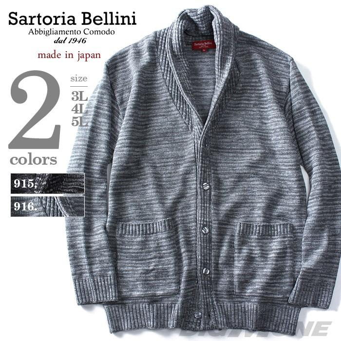 Sartoria Bellini 大きいサイズ メンズ 日本製 ショールカラー