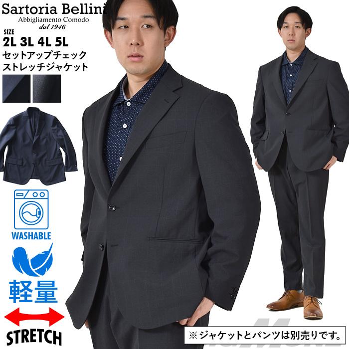 大きいサイズ メンズ SARTORIA BELLINI セットアップ チェック ストレッチ ジャケット 軽量 ウォッシャブル イージーケア azjs2418-se Sartoria Bellini 大きいサイズ メンズ セットアップ チェック