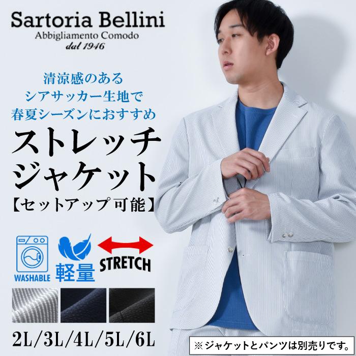 大きいサイズ メンズ SARTORIA BELLINI セットアップ シアサッカー ストレッチ ジャケット 軽量 ウォッシャブル イージーケア azjs2418-se1 Sartoria Bellini 大きいサイズ メンズ SARTORIA BELLINI セットアップ