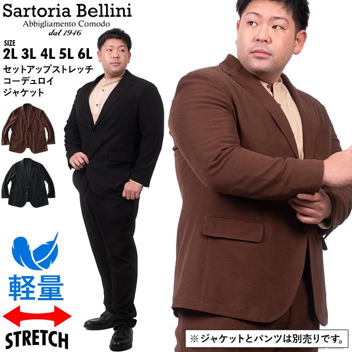 大きいサイズ メンズ SARTORIA BELLINI セットアップ ストレッチ コーデュロイ ジャケット 軽量 イージーケア azjw2287-se1 Sartoria Bellini 大きいサイズ メンズ セットアップ ストレッチ