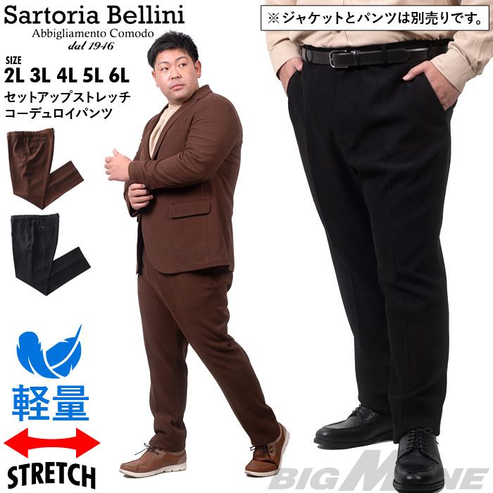 大きいサイズ メンズ SARTORIA BELLINI セットアップ ストレッチ コーデュロイ パンツ 軽量 イージーケア azpw2287-se1 Sartoria Bellini 大きいサイズ メンズ セットアップ ストレッチ