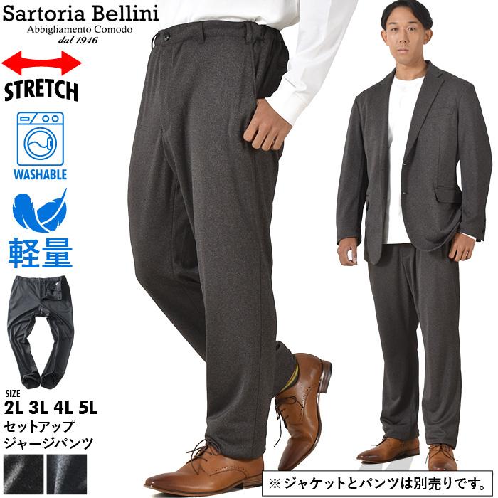 大きいサイズ メンズ SARTORIA BELLINI セットアップ ストレッチ ジャージ パンツ 軽量 ウォッシャブル イージーケア azpw2312-se1 Sartoria Bellini 大きいサイズ メンズ セットアップ ストレッチ