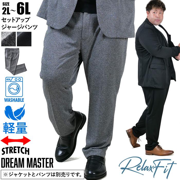 大きいサイズ メンズ DREAM MASTER セットアップ ジャージ パンツ リラックスフィット ストレッチ 軽量 ウォッシャブル イージーケア ライフスーツ azw24232-sp Dream Master 大きいサイズ メンズ セットアップ ジャージ パンツ