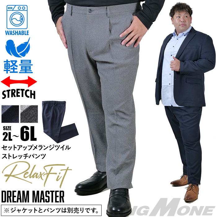 大きいサイズ メンズ DREAM MASTER セットアップ メランジ ツイル ストレッチ パンツ リラックスフィット 軽量 ウォッシャブル イージーケア ライフスーツ azw24233-sp Dream Master 大きいサイズ メンズ セットアップ メランジ ツイル
