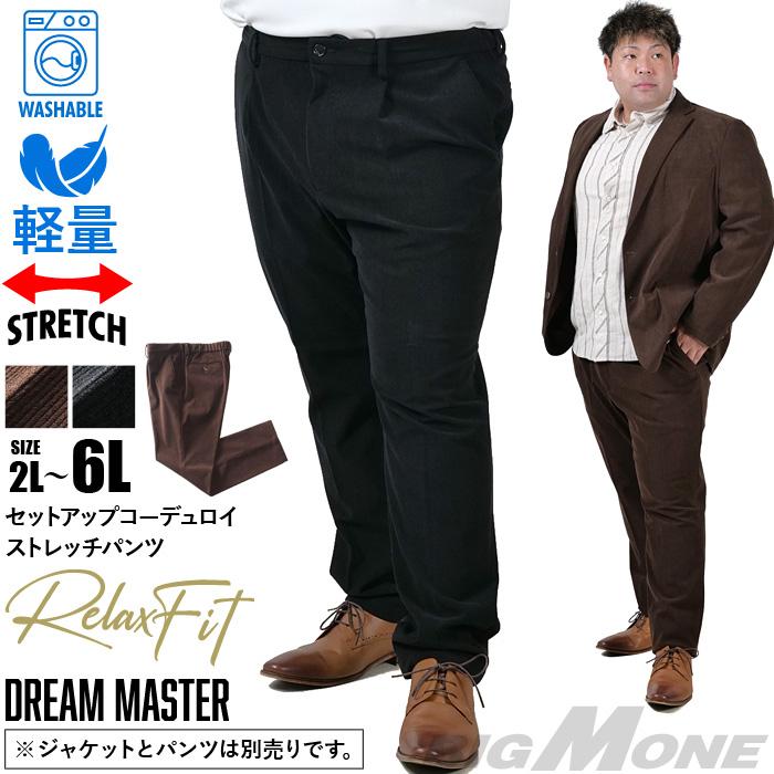 大きいサイズ メンズ DREAM MASTER セットアップ コーデュロイ ストレッチ パンツ リラックスフィット 軽量 ウォッシャブル イージーケア ライフスーツ azw24234-sp Dream Master 大きいサイズ メンズ セットアップ コーデュロイ