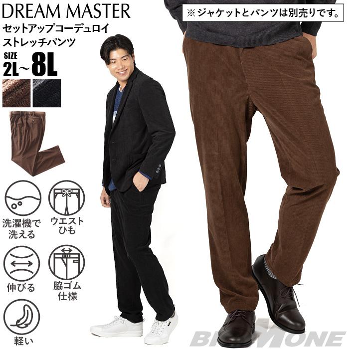 大きいサイズ メンズ DREAM MASTER セットアップ コーデュロイ ストレッチ パンツ 軽量 ウォッシャブル スマリラ 秋冬新作 azw2518-sp2 【t2503】 大きいサイズ メンズ DREAM MASTER セットアップ コーデュロイ
