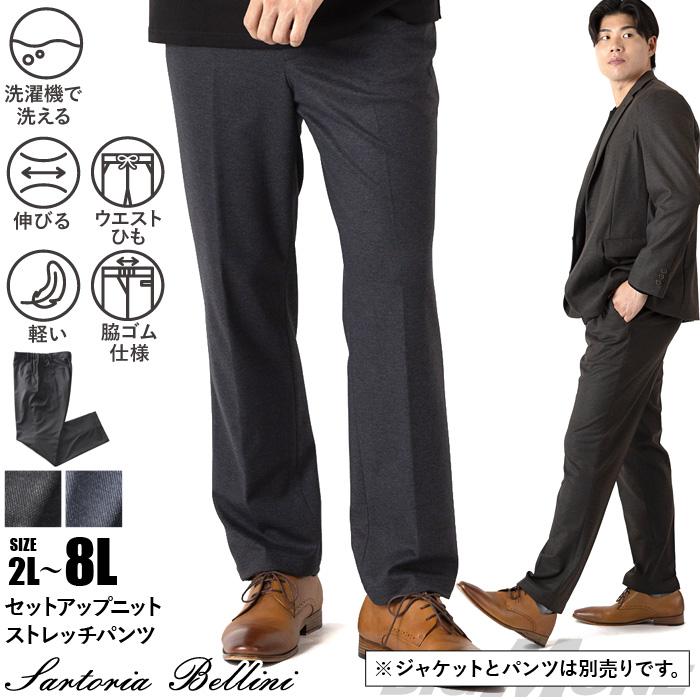 大きいサイズ メンズ SARTORIA BELLINI セットアップ ニット ストレッチ パンツ 軽量 ウォッシャブル スマリラ 秋冬新作 azw2535-sp 【t2502】 大きいサイズ メンズ SARTORIA BELLINI セットアップ ニット
