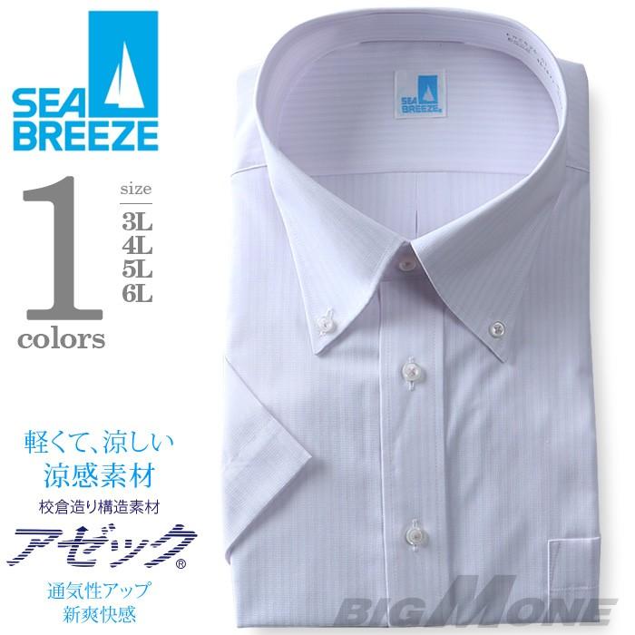 2点目半額 大きいサイズ メンズ SEA BREEZE シーブリーズ 半袖ワイシャツ ボタンダウン 形態安定 ehcb26-51｜bmo