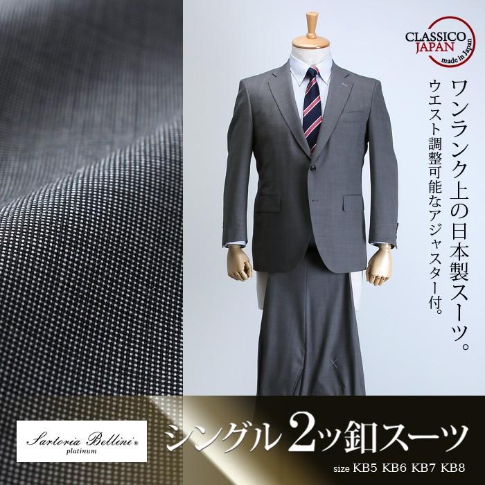 大きいサイズ メンズ SARTORIA BELLINI 日本製スーツ アジャスター付 シングル2ツ釦 ビジネススーツ 高級スーツ 日本製 jbn6s008-910