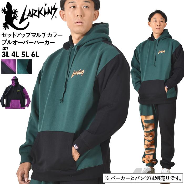 大きいサイズ メンズ LARKiNS ラーキンス セットアップ マルチカラー プルオーバー パーカー ld652-524 LARKINS（ラーキンス） 大きいサイズ メンズ セットアップ マルチ