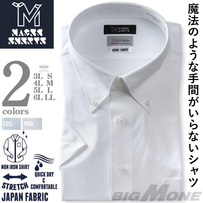 2点目半額 大きいサイズ メンズ MAGIC SHIRTS × TEXIMA ノーアイロン 半袖 ニット ワイシャツ 吸水速乾 ストレッチ 日本製生地使用 ms-210202 【期間限定送料無料】 2点目半額 大きいサイズ メンズ MAGIC SHIRTS × TEXIMA ノーアイロン 半袖 ニット ワイシャツ 吸水速乾 ストレッチ 日本製生地使用 ms-210202 【期間限定送料無料】