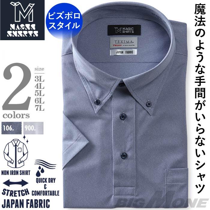 【2点購入で10,980円（税込）】 大きいサイズ メンズ MAGIC SHIRTS × TEXIMA ノーアイロン 半袖 ニット ワイシャツ 吸水速乾 ms-210207 | ブランド登録なし