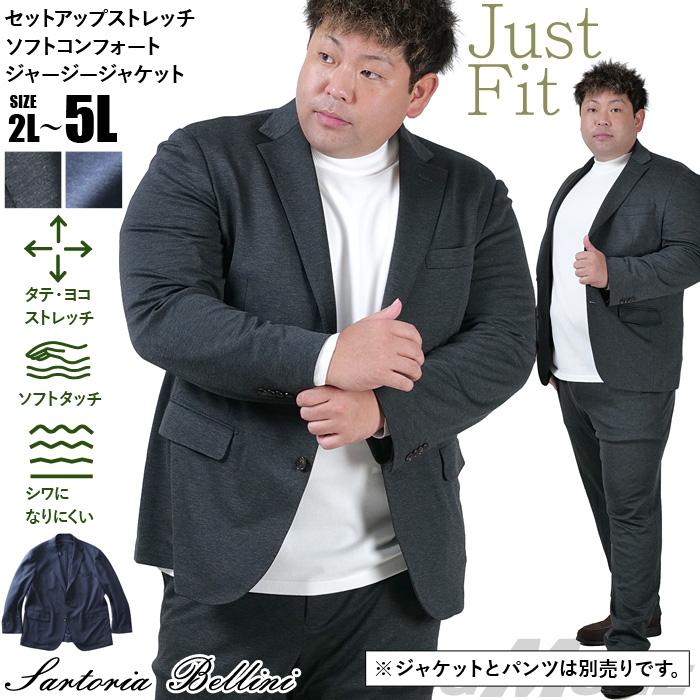 大きいサイズ メンズ SARTORIA BELLINI セットアップ ストレッチ ソフトコンフォートジャージー ジャケット ジャストフィット tzjk-2b 爆買