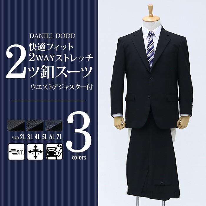 【大きいサイズ】【メンズ】DANIEL DODD 快適フィット2WAYストレッチ2ツ釦スーツ ウエストアジャスター付 z621-0412 Daniel Dodd 大きいサイズ メンズ 快適フィット2WAYストレッチ2ツ釦