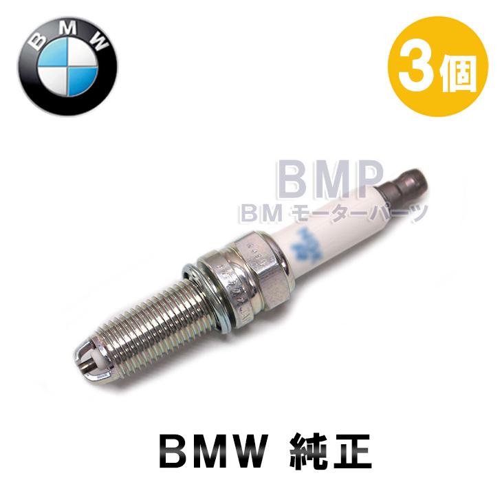 ☆純正スパークプラグ ハイパワー 12120054451 BMW 純正 ハイパワー スパーク プラグ 3本 F20 F22 F45 F46 F30 F31