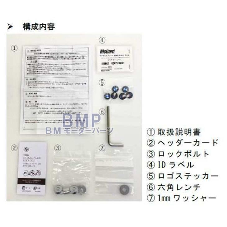 BMW 純正 マックガード McGard製 ステッカー付き ライセンス ナンバー プレート ロック ボルト 盗難防止 スターターキット｜bmp｜07