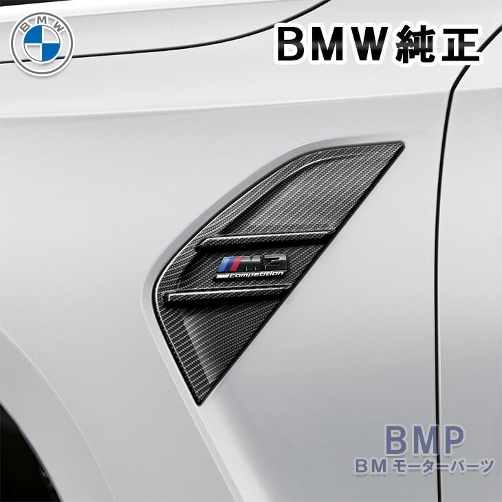BMW 純正 G80 M3 Competition M Performance カーボン エア ブリーザー 