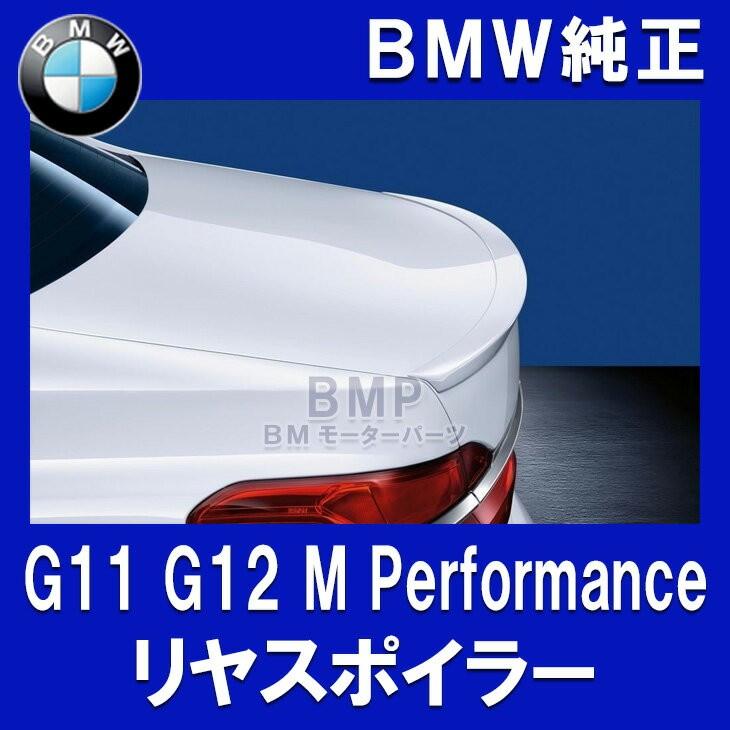 BMW 純正 接着剤付き G11 オリジナル G12 7シリーズ 売り切り御免 リヤ スポイラー パフォーマンス M Performance 51192361307-83195A326D0