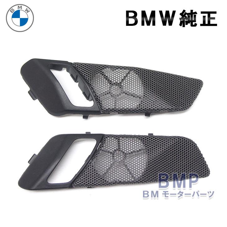 BMW 純正 F25 F26 X3 X4 フロント ドア用 Harman Kardon ツイーター