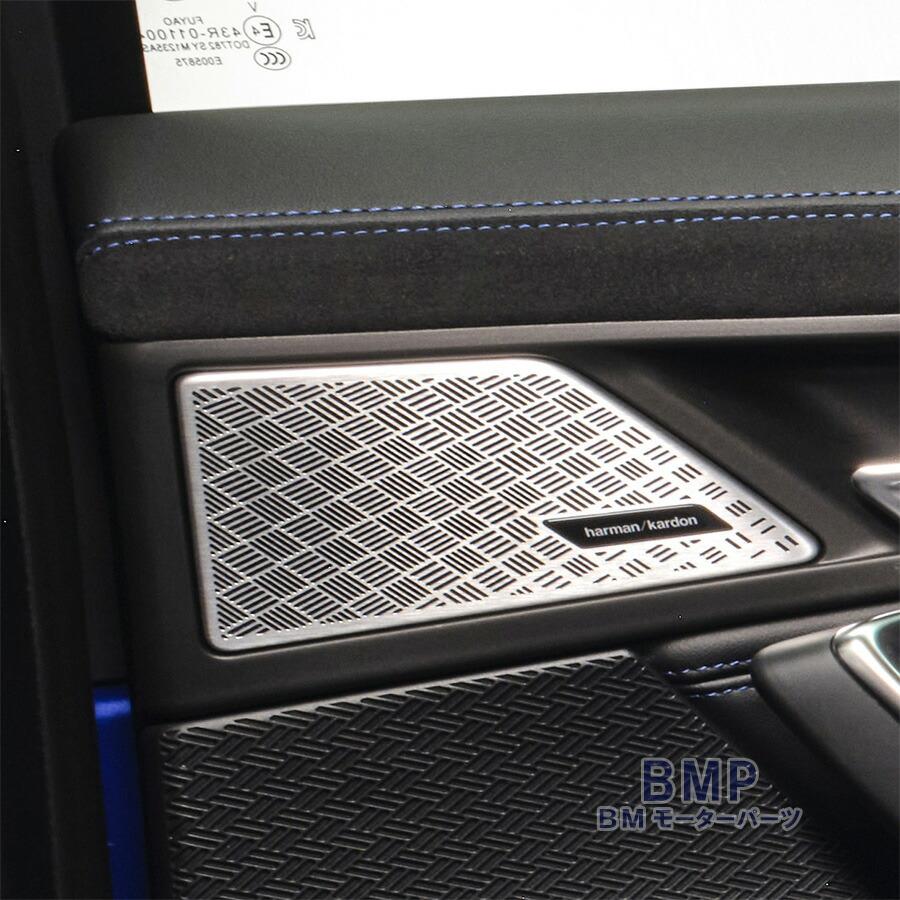 BMW 純正 U10 U11 Harman Kardon リア ドア ツイーターカバー ハーマン