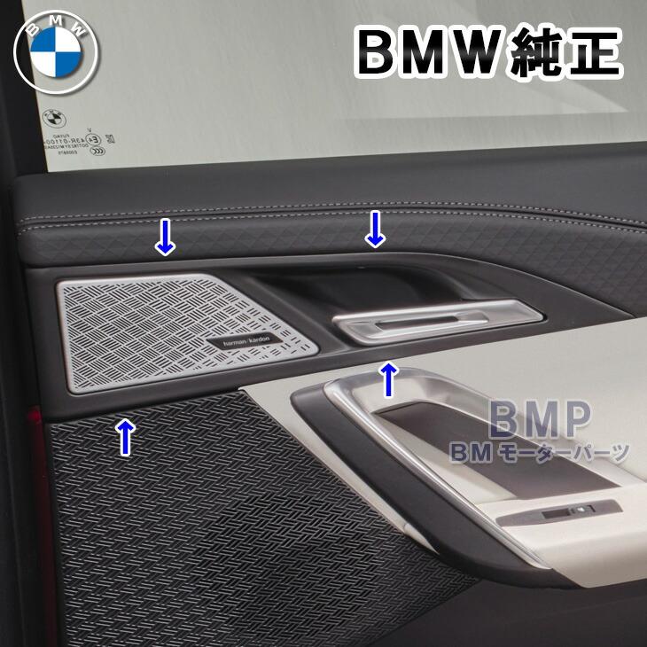 BMW 純正 U10 U11 Harman Kardon リア ドア ツイーターカバー ハーマン
