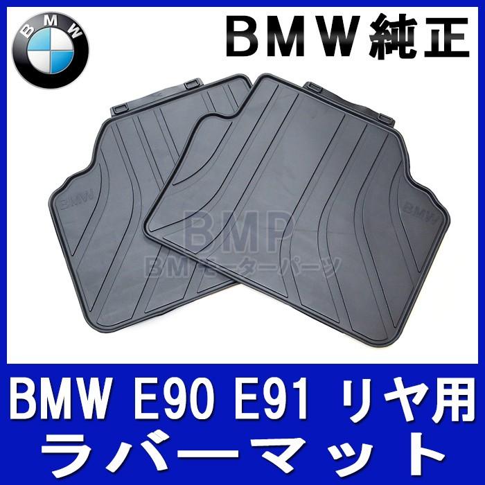 BMW 純正 フロアマット E90 E91 BMW 3シリーズ用 リヤ ラバーマットセット ブラック