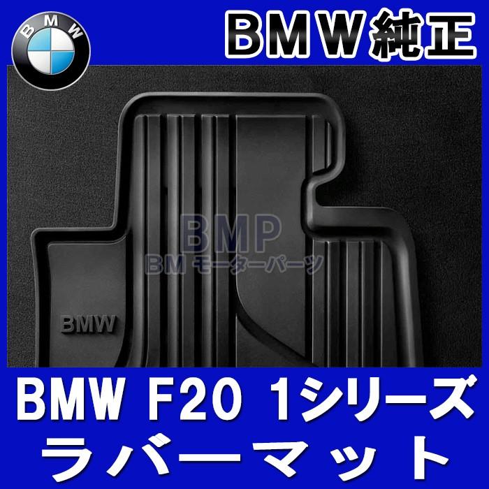 BMW 純正 フロアマット F20 1シリーズ 右ハンドル用 フロント ラバー