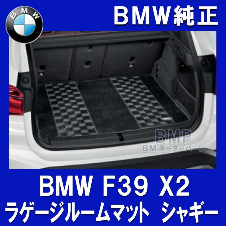 BMW 純正 フロアマット F39 X2 ラゲージルームマット シャギー