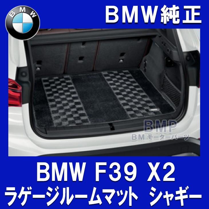 BMW 純正 フロアマット F39 X2 ラゲージルームマット シャギー 