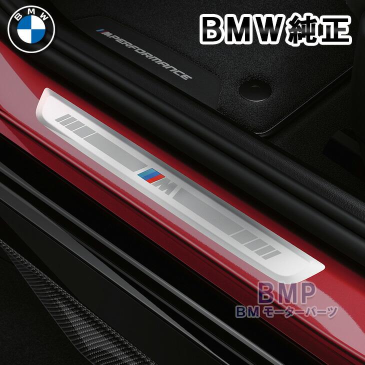 BMW 純正 U06 G60 G61 U10 U11 M Performance エントランス カバー  