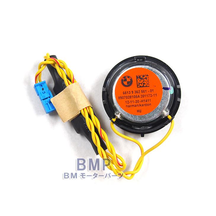 BMW 純正 Harman Kardon ツイーター 本体 ハーマンカードン
