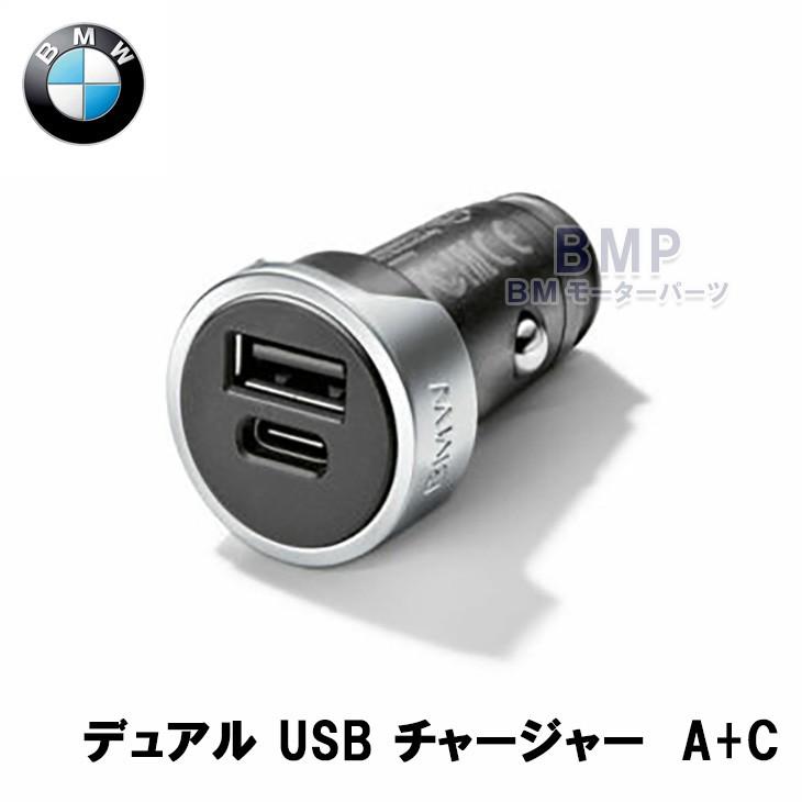 BMW 純正 デュアル USBチャージャー Type-A Type-C QC3.0搭載 急速充電 カーチャージャー｜bmp