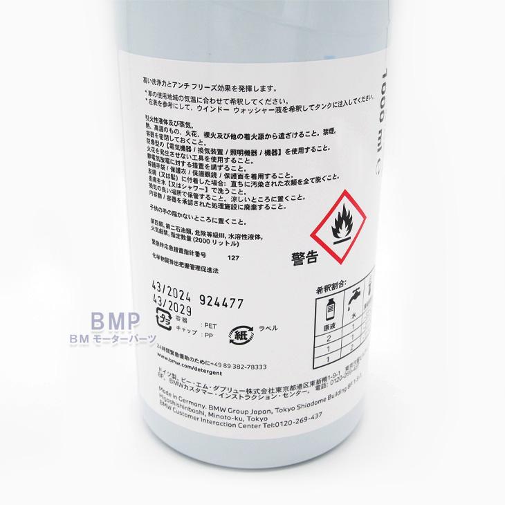 BMW カーケア ウィンドー ウォッシャー液 1000ml 2本セット 輸送中の液