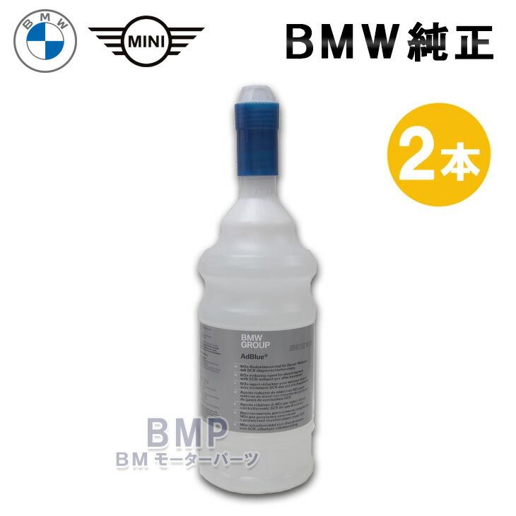 BMW 純正 カーケア ディーゼル 用 AdBlue アドブルー 2本 セット 1.9L