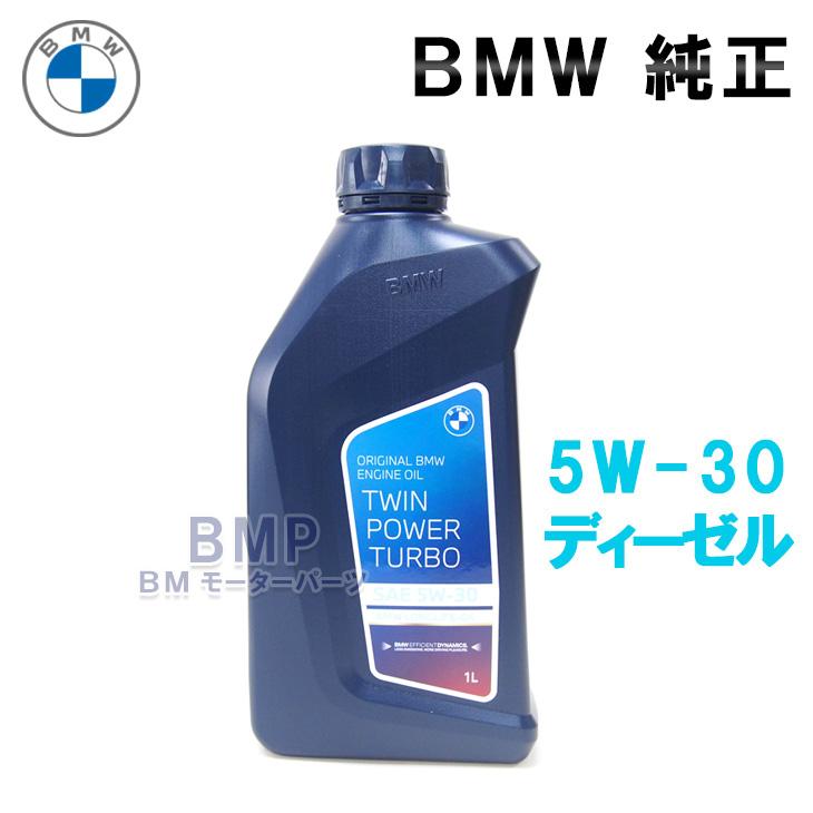 Bmw 純正 ロングライフ ディーゼル用 スタンダード エンジン オイル 5w 30 Twin Power Turbo Longlife 04 1lボトル B D 863 Bmモーターパーツ 通販 Yahoo ショッピング