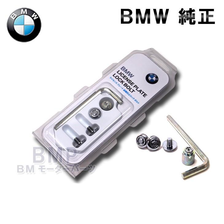 BMW 純正 ライセンスプレート 盗難防止 ロック ボルト BMW 純正 ライセンスプレート 盗難防止 ロック ボルト