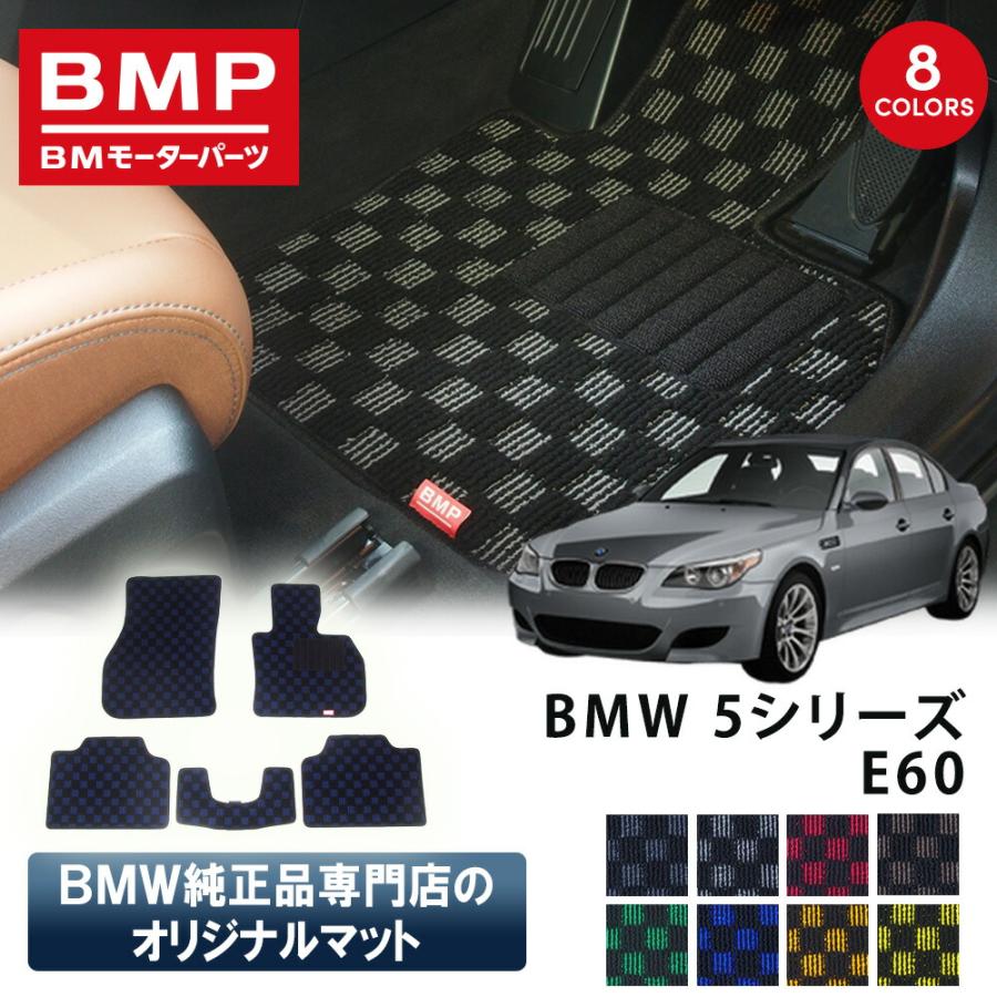 新発売 BMW 5シリーズ E60 セダン BMP オリジナル フロアマット チェック柄 BMW 純正 専門店が作った 運転席 助手席 二列目 リアセンター カー用品 日本製 | 