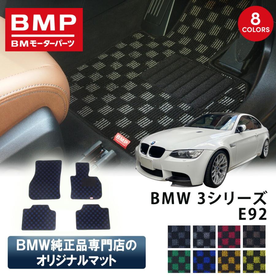 新発売記念 BMW 3シリーズ E92 クーペ BMP オリジナル フロアマット チェック柄 M3 BMW 純正 専門店が作った クーペ 運転席 助手席 二列目 カー用品 日本製 | 