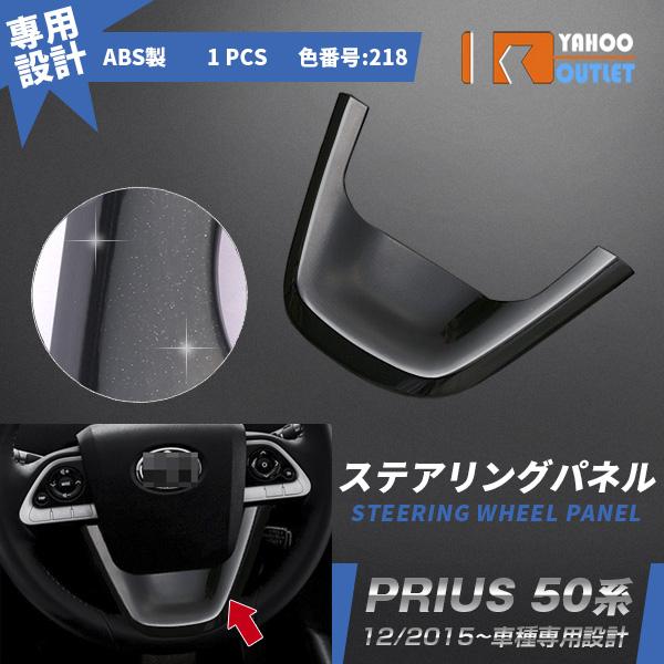 セール 大人気 プリウス 50系/PHV ステアリングパネル 色番218